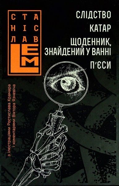 Слідство. Катар. Щоденник, знайдений у ванні. П&rsquo;єси, Станіслав Лем