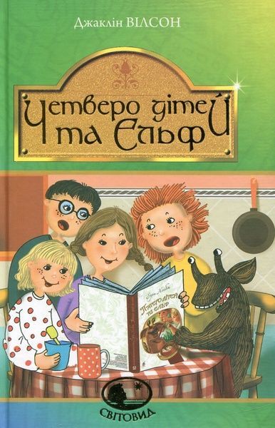 Четверо дітей та Ельф, Джаклін Вілсон