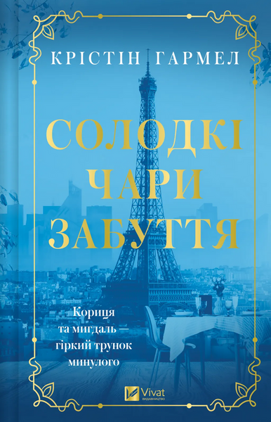 Солодкі чари забуття, Крістін Гармел
