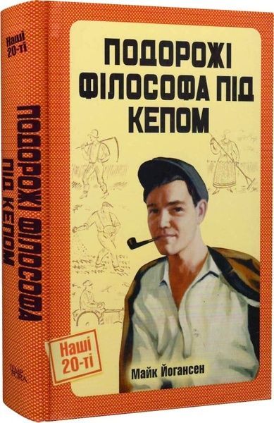 Подорожі філософа під кепом, Майк Йогансен