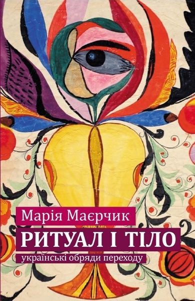 Ритуал і тіло: українські обряди переходу (м), Марія Маєрчик