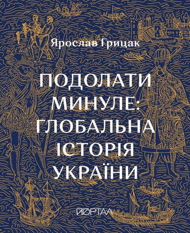 Подолати минуле: глобальна історія України (десятий наклад), Ярослав Грицак