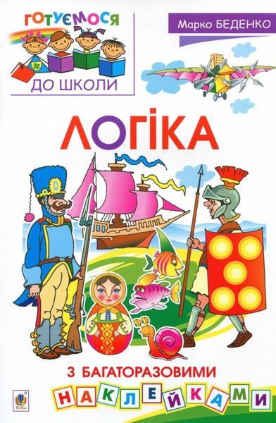 Логіка : з багаторазовими наклейками, Марко Беденко