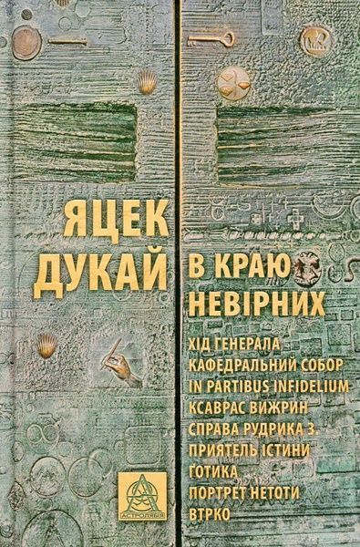 В краю невірних, Яцек Дукай