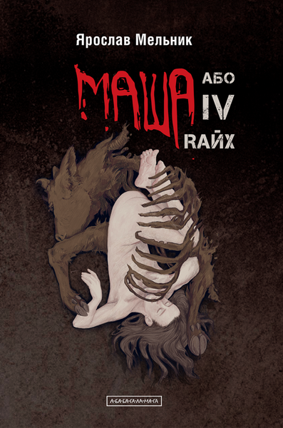 Маша, або IV Rайх, Ярослав Мельник
