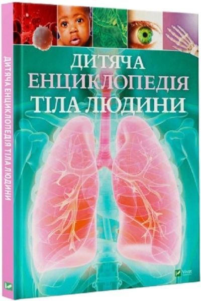 Дитяча енциклопедія тіла людини, Клер Гібберт