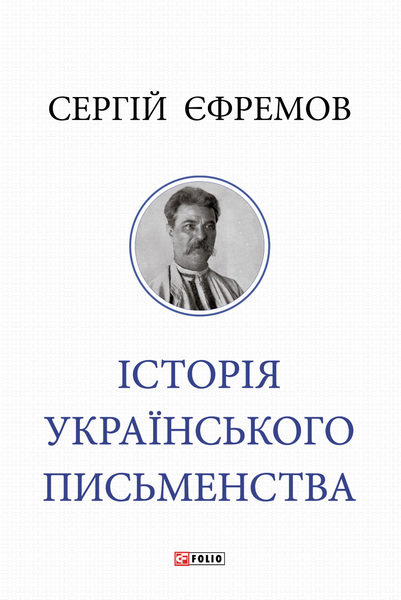Історія українського письменства, Сергій Єфремов