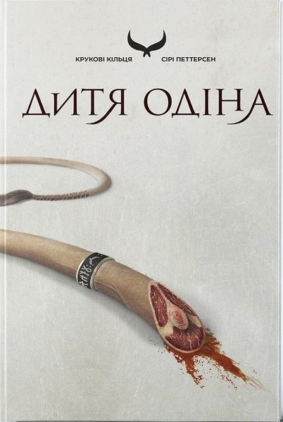 Дитя Одіна, Сірі Петтерсен