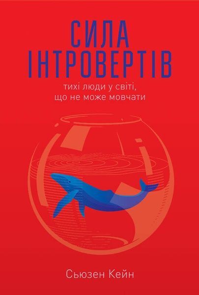 Сила інтровертів. Тихі люди у світі, що не може мовчати, Сьюзен Кейн
