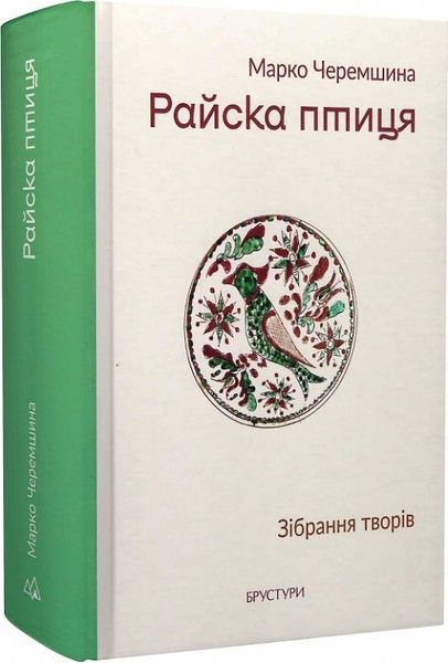 Райска птиця. Зібрання творів, Марко Черемшина