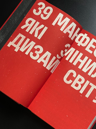 Маніфести, які змінили дизайн світу,