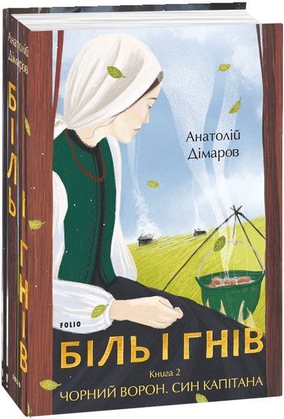 Біль і гнів. Книга 2. Чорний ворон. Син капітана, Анатолій Дімаров