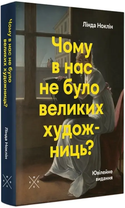 Чому в нас не було великих художниць?, Лінда Ноклін