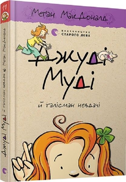 Джуді Муді й талісман невдачі, Меґан МакДоналд