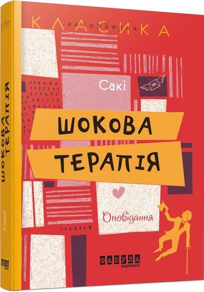 Шокова терапія. Сакі, Сакі