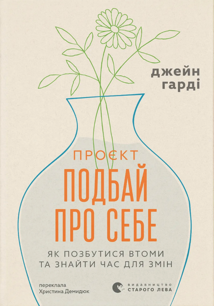 Проєкт &laquo;Подбай про себе&raquo;. Як позбутися втоми та знайти час для змін, Джейн Гарді