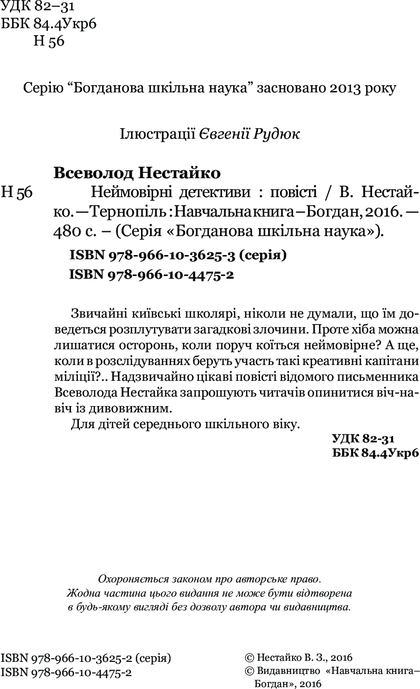 Неймовірні детективи, Всеволод Нестайко