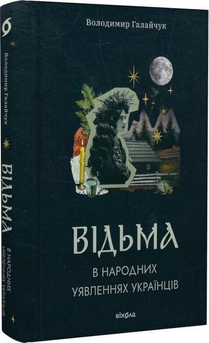 Відьма в народних уявленнях українців, Володимир Галайчук