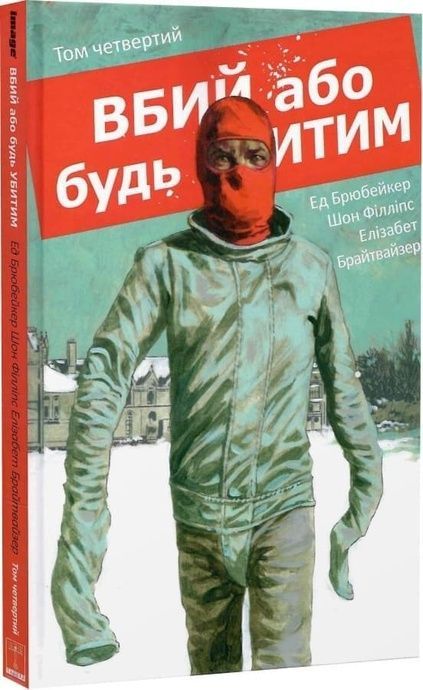Вбий або будь убитим. Том 4, Ед Брубейкер