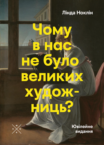 Чому в нас не було великих художниць?, Лінда Ноклін