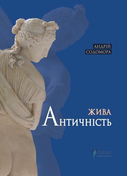 Жива античність, Андрій Содомора