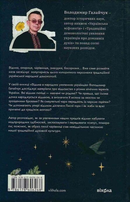 Відьма в народних уявленнях українців, Володимир Галайчук