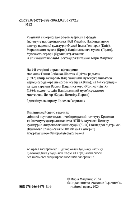 Ритуал і тіло: українські обряди переходу (м), Марія Маєрчик