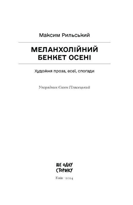 Меланхолійний бенкет осені, Рильський Максим