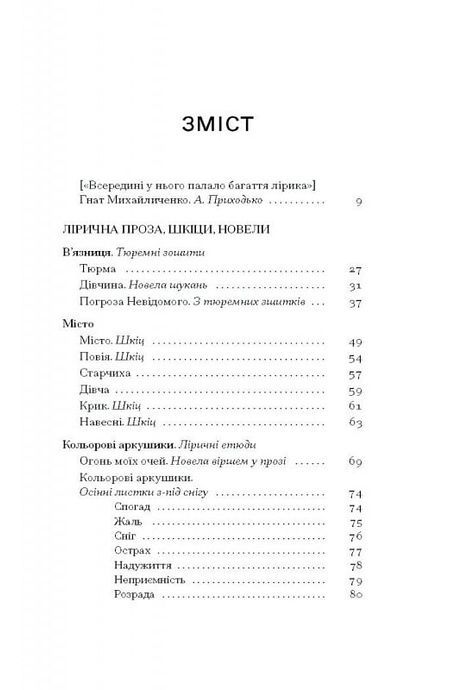 Я життя поцілую просто в губи. Лірична проза, шкіци, новели, Гнат Михайличенко