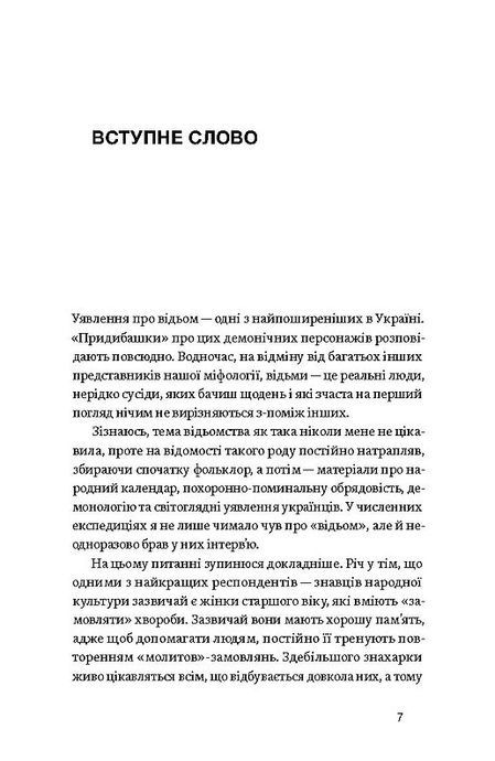 Відьма в народних уявленнях українців, Володимир Галайчук