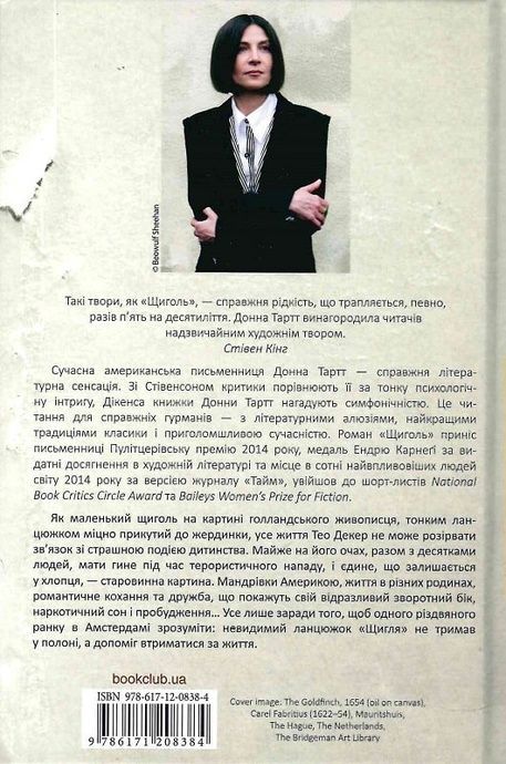 Щиголь, Донна Тартт