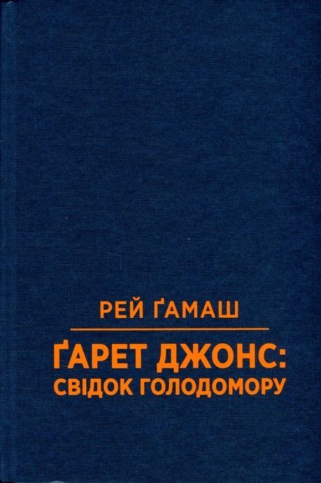 Ґарет Джонс: свідок Голодомору, Рей Ґамаш