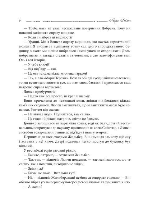 Арсен Люпен. Кришталевий корок, Моріс Леблан