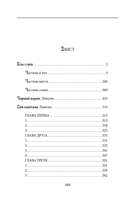 Біль і гнів. Книга 2. Чорний ворон. Син капітана, Анатолій Дімаров