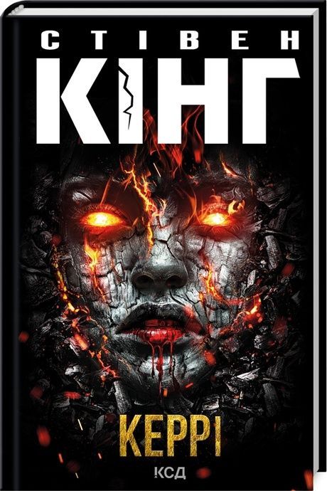 Керрі, Стівен Кінг