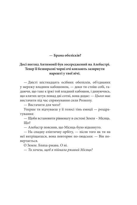 Розламана земля. Брама обелісків. Кн. 2, Нора Кіта Джемісін