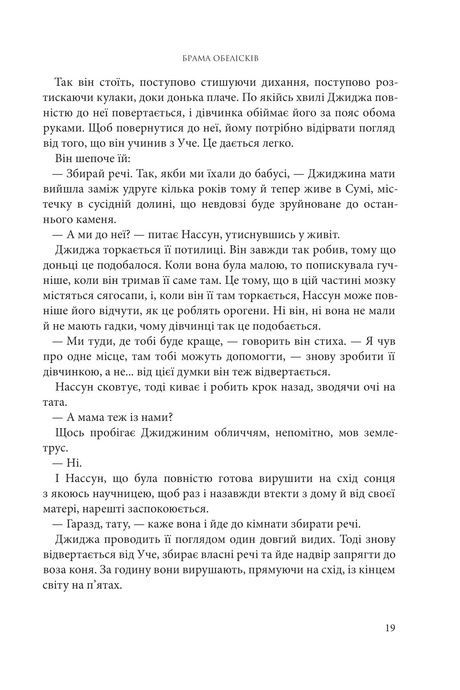 Розламана земля. Брама обелісків. Кн. 2, Нора Кіта Джемісін