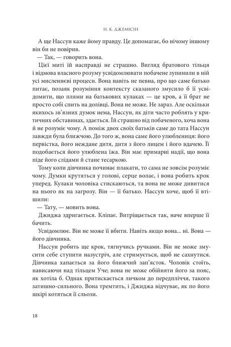 Розламана земля. Брама обелісків. Кн. 2, Нора Кіта Джемісін