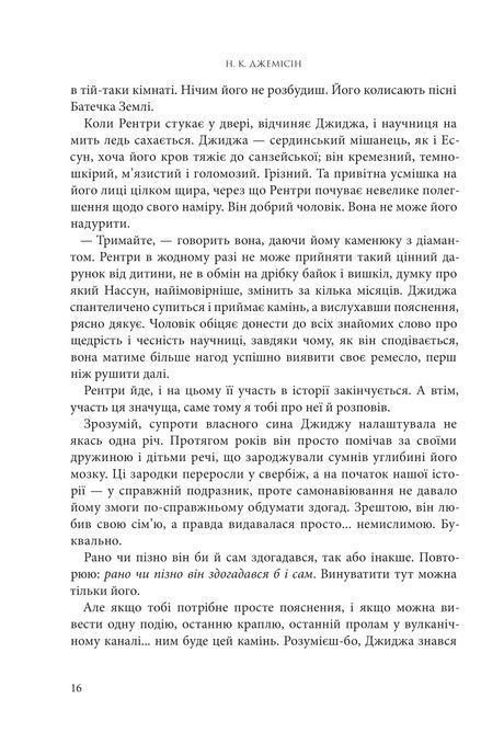 Розламана земля. Брама обелісків. Кн. 2, Нора Кіта Джемісін