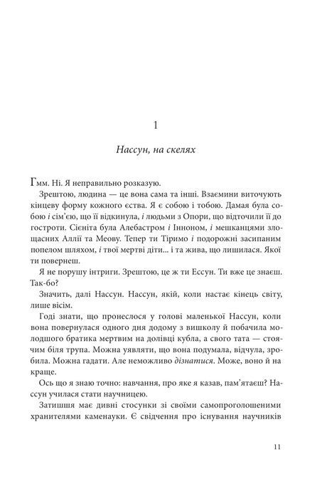 Розламана земля. Брама обелісків. Кн. 2, Нора Кіта Джемісін