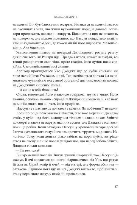 Розламана земля. Брама обелісків. Кн. 2, Нора Кіта Джемісін