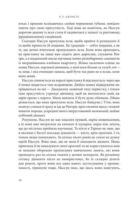 Розламана земля. Брама обелісків. Кн. 2, Нора Кіта Джемісін