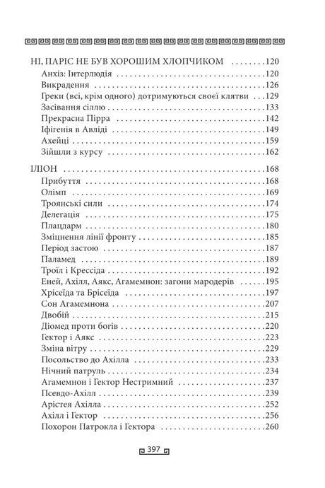 Троя, Стівен Фрай