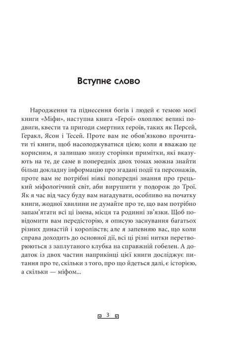 Троя, Стівен Фрай