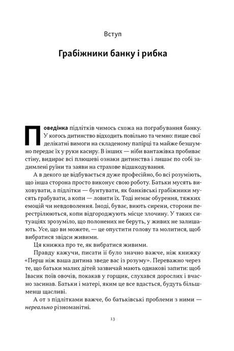 Як пережити підлітковий вік дитини і не збожеволіти. Мудрість від батька, якому вдалося. Найджел Латта