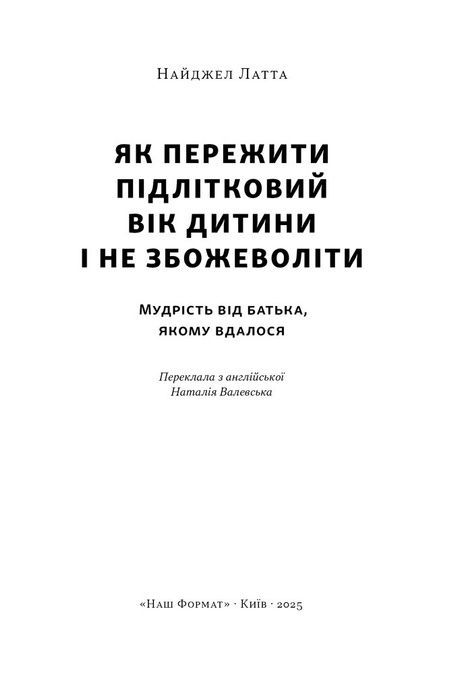 Як пережити підлітковий вік дитини і не збожеволіти. Мудрість від батька, якому вдалося. Найджел Латта