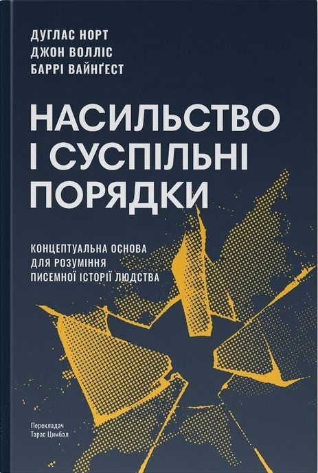 Насильство і суспільні порядки