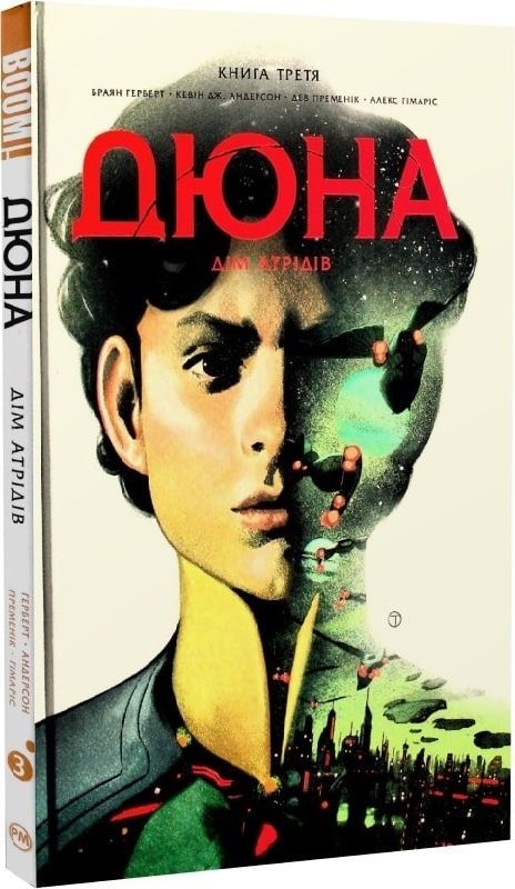 Обкладинка Дюна. Дім Атрідів. Книга третя