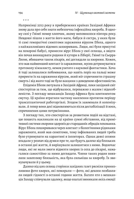 Каста. Витоки наших невдоволень, Елізабет Вілкерсон