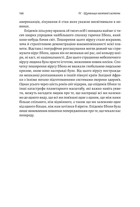 Каста. Витоки наших невдоволень, Елізабет Вілкерсон